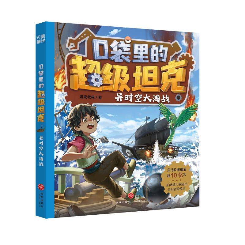 【新华正版】 口袋里的超级坦克异时空大海战 坦克叔叔 天地出版社