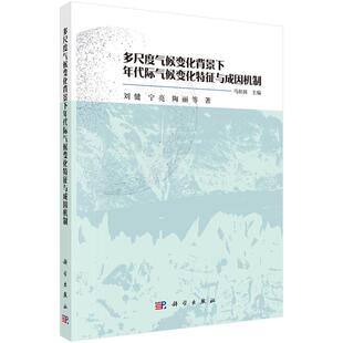 【新华正版】 多尺度气候变化背景下年代际气候变化特征与成因机制 马柱国 科学出版社