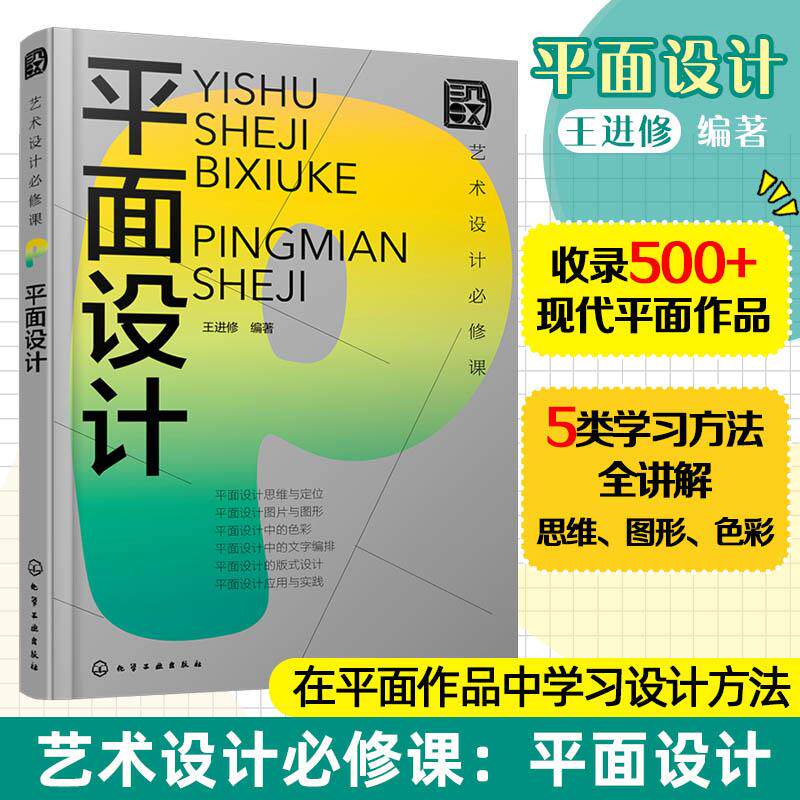 【新华正版】 艺术设计必修课平面设计 化学工业出版社 王进修  编著