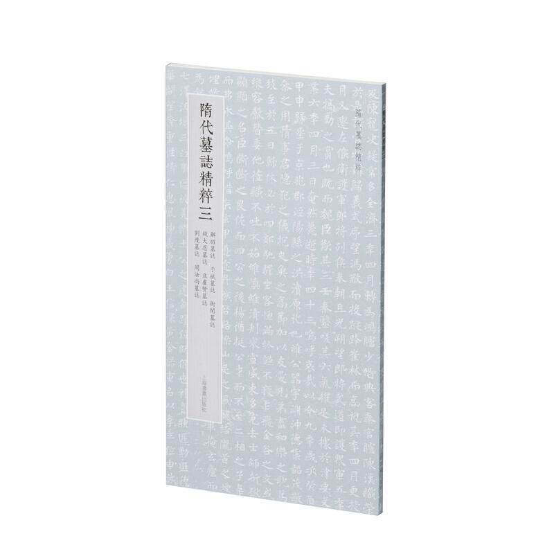 【新华正版】 隋代墓志精粹三解昭墓志于斌墓志衙闻墓志钱大忍墓志豆卢贤墓志刘度墓志周法尚墓志 上海书画出版社 本社 编