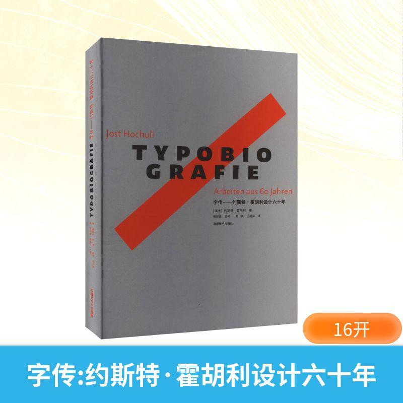 【新华正版】 现代字体排印研究系列字传——约斯特霍胡利设计六十年 湖南美术出版社 瑞士约斯特霍胡利 著 著 刘庆王燕茹 译 译