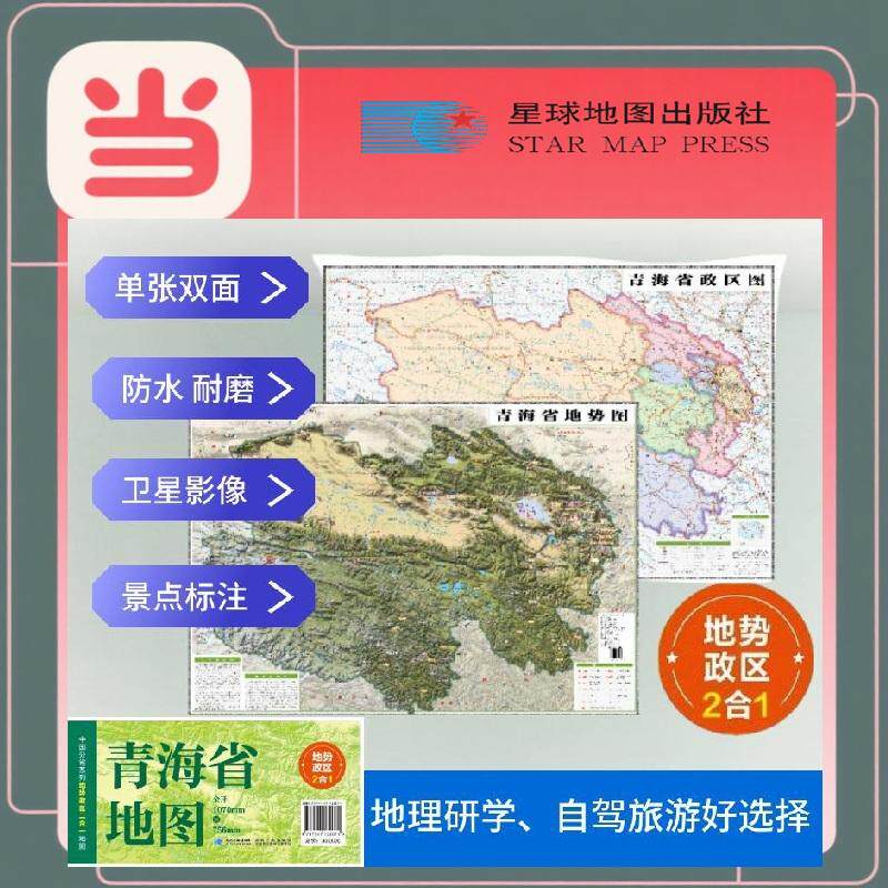 【新华正版】 青海高清地势+行政交通二合一地图 旅行规划 卫星影像色彩 防水可擦写 折叠袋装 星球地图出版社 星球地图出版社 星