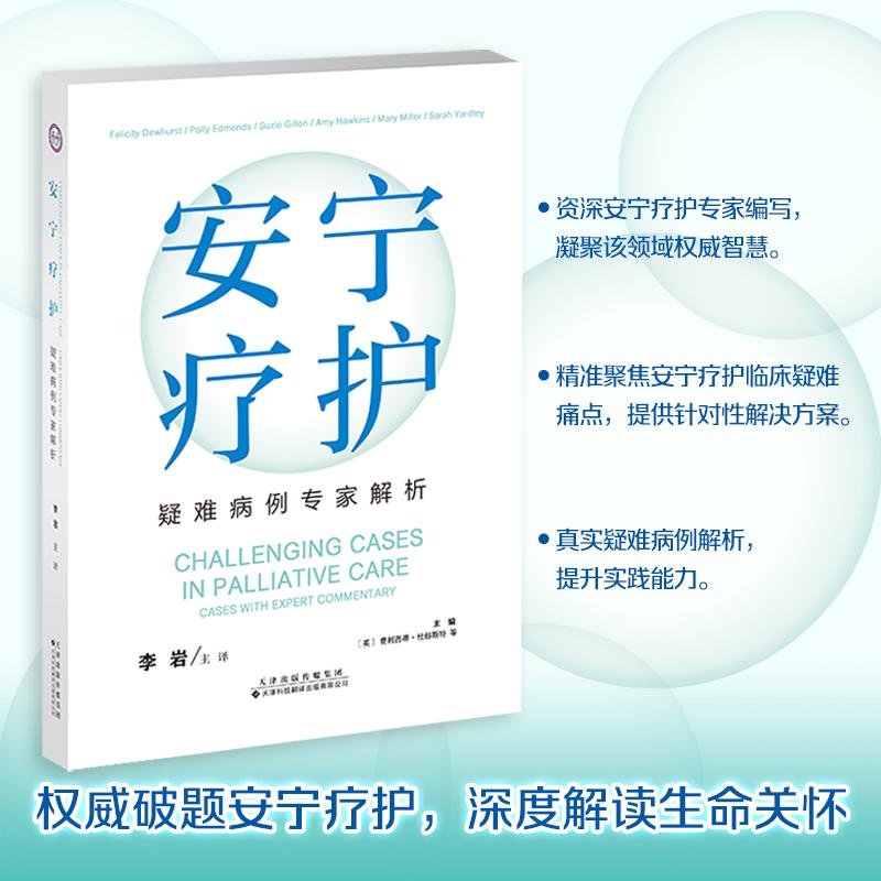 【新华正版】 安宁疗护疑难病例专家解析 英费利西蒂杜赫斯特Felicity Dewhurst纽卡斯尔大学教授圣奥斯瓦尔德临终关怀医院姑息医 - 实物图