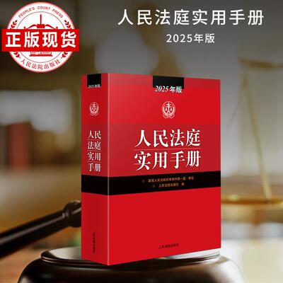 【新华正版】 人民法庭实用手册（2025年版） 人民法院出版社 人民法院出版社