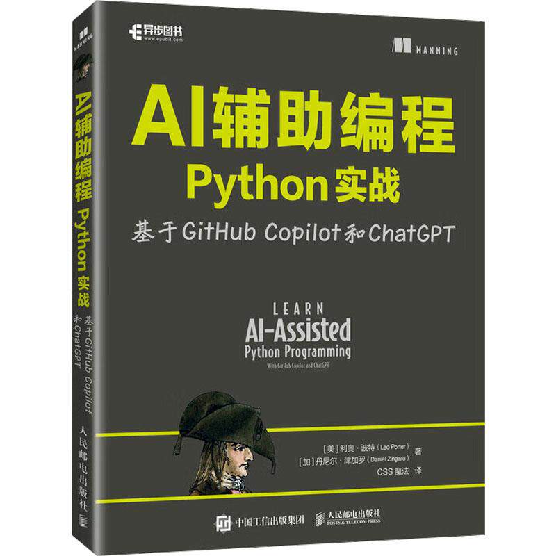 【新华正版】 AI辅助编程Python实战 基于GitHub Copilot和ChatGPT 美利奥波特Leo Porter加丹尼尔津加罗Daniel Zingaro 著 CSS魔