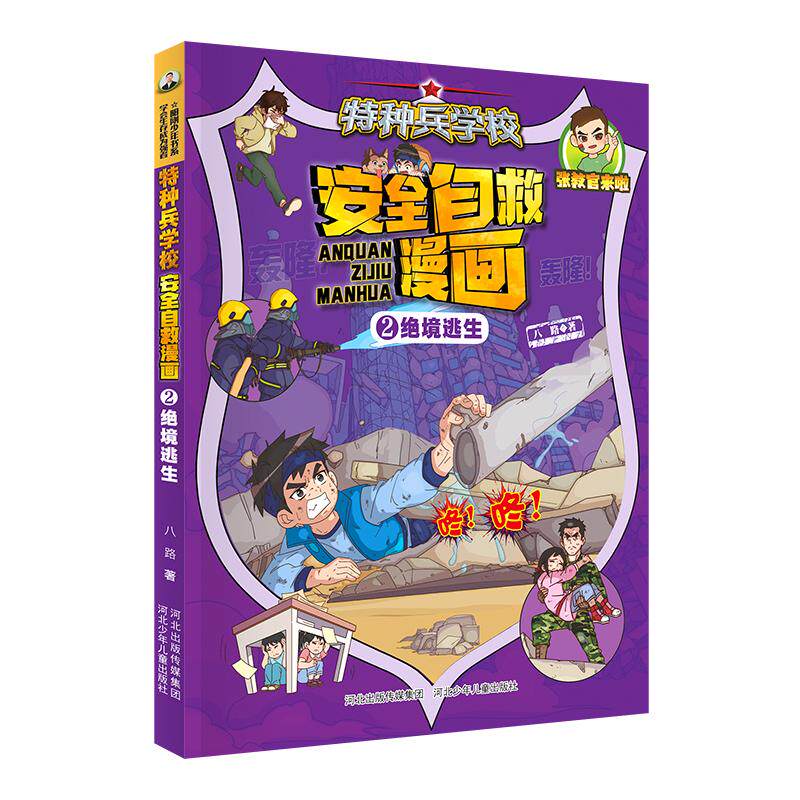 【新华正版】 特种兵学校 安全自救漫画2—绝境逃生 河北少年儿童出版社 八路