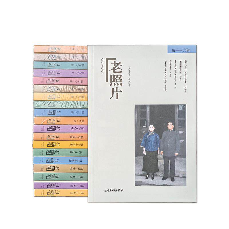 【新华正版】 老照片优惠小套装（91辑-110辑） 山东画报出版社 冯克力 主编