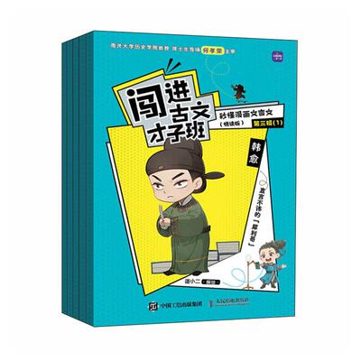 【新华正版】 闯进古文才子班 秒懂漫画文言文（悦读版）第三辑 人民邮电出版社 语小二