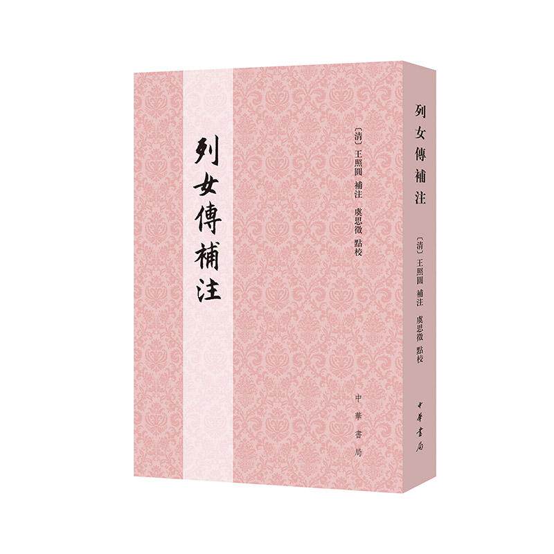 【新华正版】 列女传补注 清王照圆 补注  虞思徵 点校 中华书局