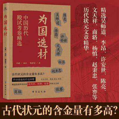【新华正版】 为国选材 台海出版社 冯祺编注韩静雯译