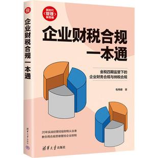 新华正版 毛伟峰 企业财税合规一本通 社 著 清华大学出版