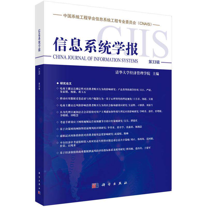 【新华正版】 信息系统学报第33辑 科学出版社 清华大学经济管理学院