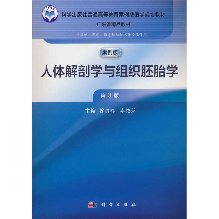 【新华正版】 人体解剖学与组织胚胎学（第3版） 9787030769732曾明辉科学出版社 科学出版社 曾明辉李艳萍