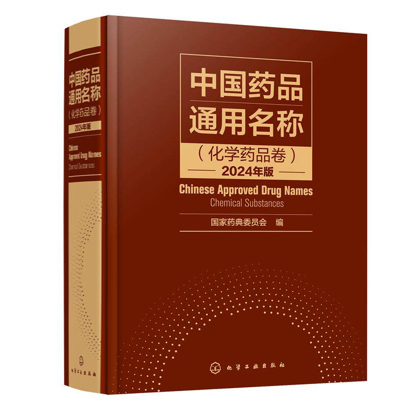 【新华正版】 中国药品通用名称（化学药品卷）2024年版 化学工业出版社 国家药典委员会  编
