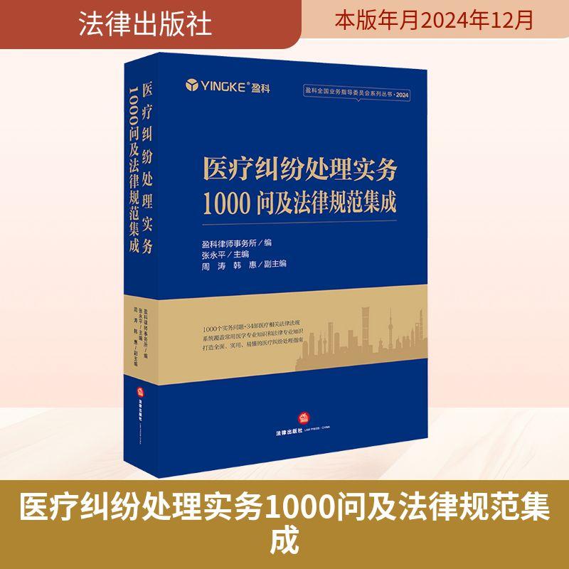 【新华正版】 医疗纠纷处理实务1000问及法律规范集成 法律出版社 盈科律师事务所编张永平主编周涛 韩惠副主编 著 盈科律师事务所
