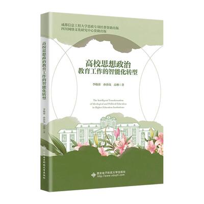 【新华正版】 高校思想政治教育工作的智能化转型 西安电子科技大学出版社 李晓蓉 孙莎岚 高琳