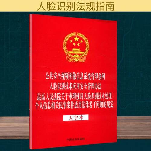 【新华正版】 公共安全视频图像信息系统管理条例 人脸识别技术应用安全管理办法 最高人民法院关于审理使用人脸识别技术处理个人