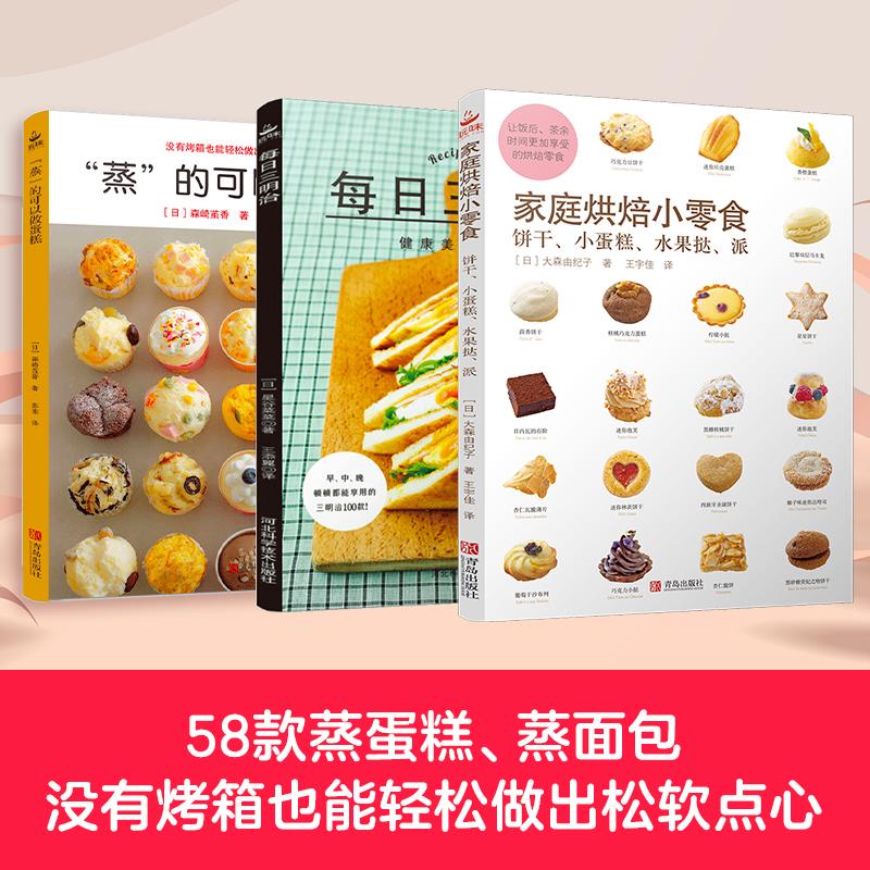 【新华正版】 蒸的可以做蛋糕+每日三明治+家庭烘焙小零食(套装3册) 森崎茧香日星谷菜菜 大森由纪子 青岛出版社