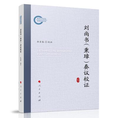 【新华正版】 刘尚书（秉璋）奏议校证 人民出版社 杜宏春 校注