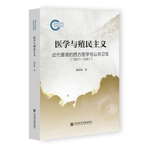 【新华正版】 医学与殖民主义 社会科学文献出版社