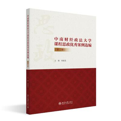 【新华正版】 中南财经政法大学课程思政优秀案例选编第三辑 侯振发 主编 北京大学出版社9787301361535 侯振发 主编 北京大学出版