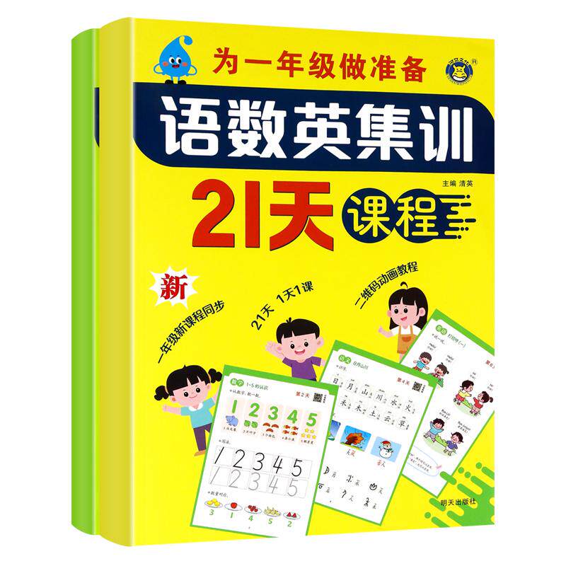 【新华正版】 为一年级做准备语数英集训21天课程与测试【全2册】 5-7岁学前幼小衔接启蒙一年级同步预习书 清英 明天出版社