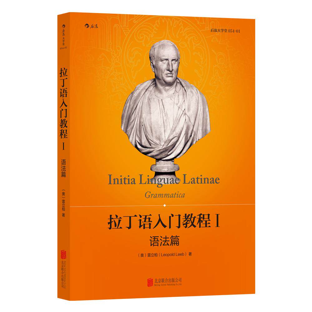 【新华正版】 拉丁语入门教程1 雷立柏 北京联合出版公司