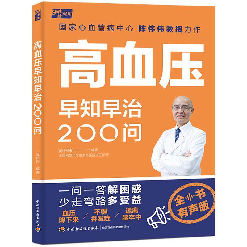 【新华正版】 高血压早知早治200问 陈伟伟 编著 中国轻工业出版社