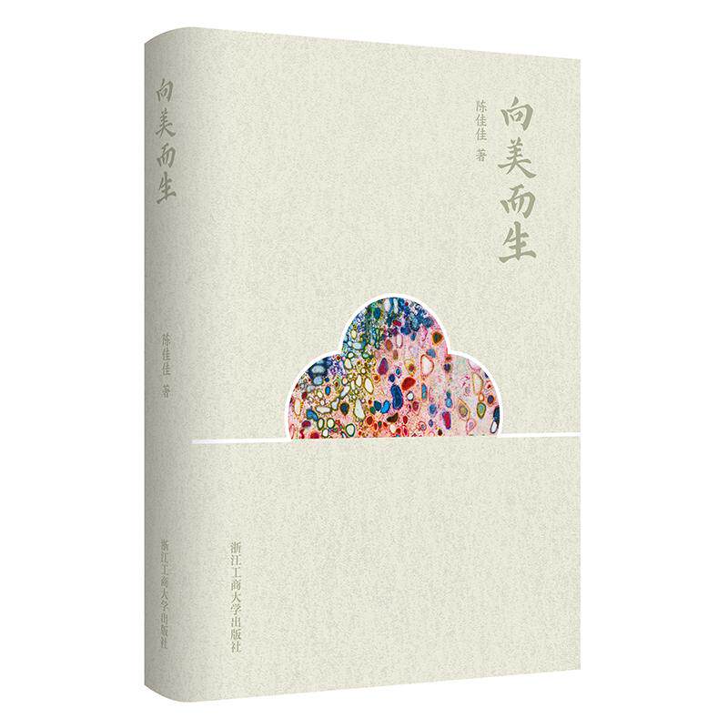【新华正版】 向美而生（文艺新实力） 浙江工商大学出版社 陈佳佳