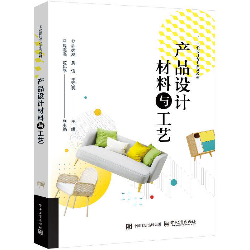 【新华正版】 产品设计材料与工艺 陈炳发 电子工业出版社