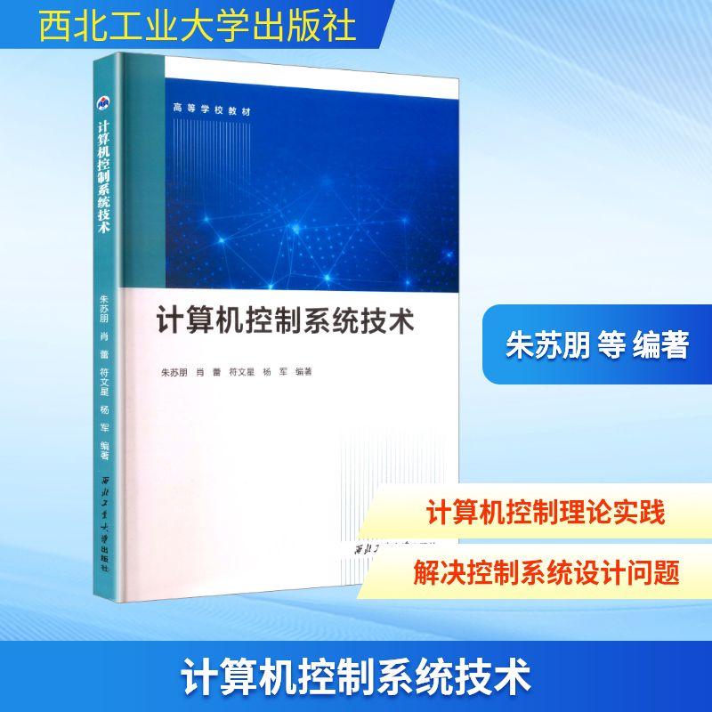 【新华正版】 计算机控制系统技术 朱苏朋 等 编著 编 西北工业大学出版社