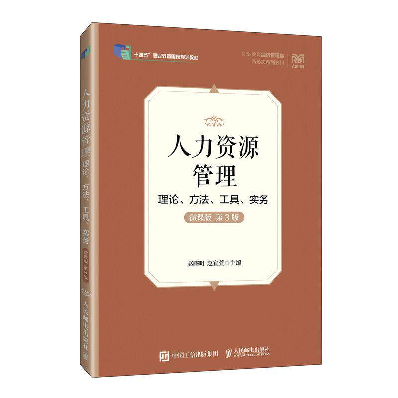 【新华正版】 人力资源管理——理论方法工具实务（微课版 第3版） 赵曙明 赵宜萱 人民邮电出版社