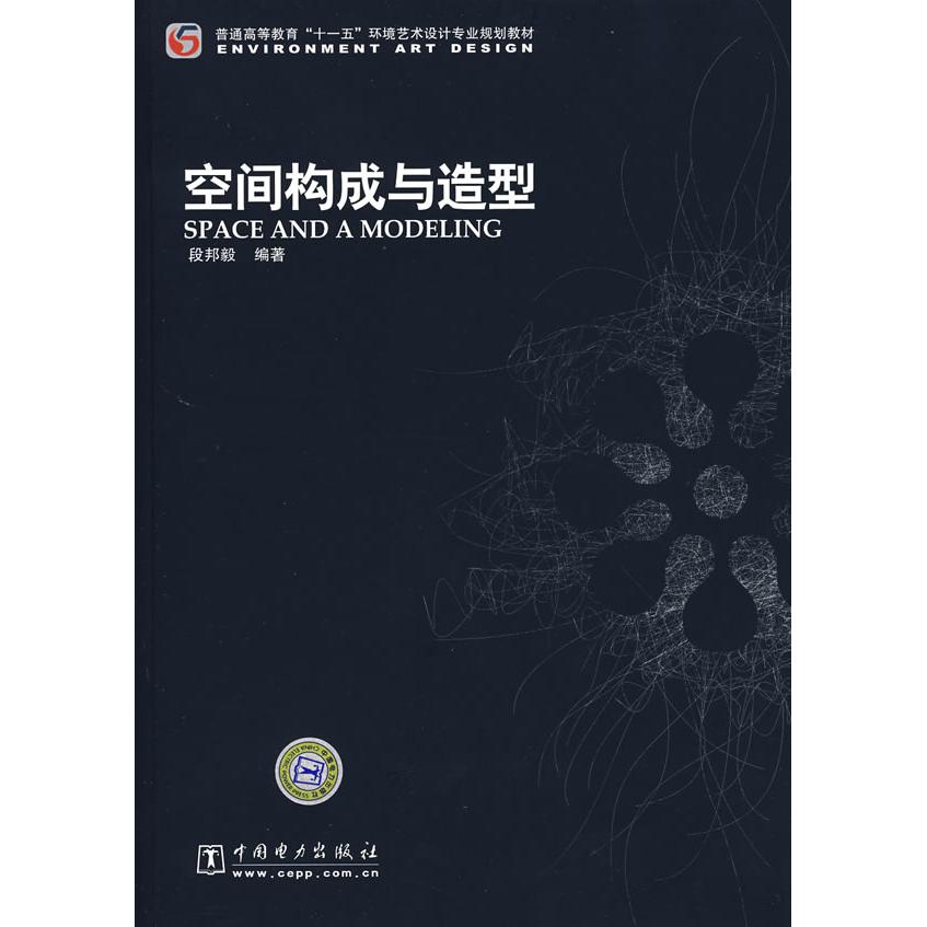 【新华正版】 普通高等教育&ldquo;十一五&rdquo;环境艺术设计专业规划教材 空间构成与造型 中国电力出版社 段邦毅编著