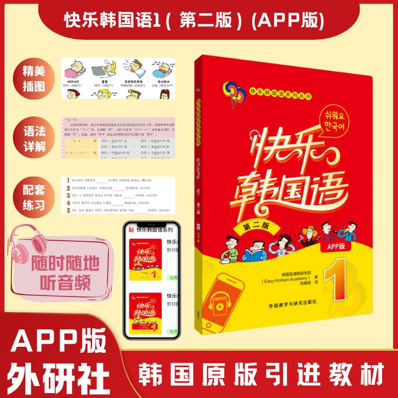 【新华正版】 快乐韩国语1学生用书第二版附App扫码音频资源 韩国易通韩语学院 外语教学与研究出版社