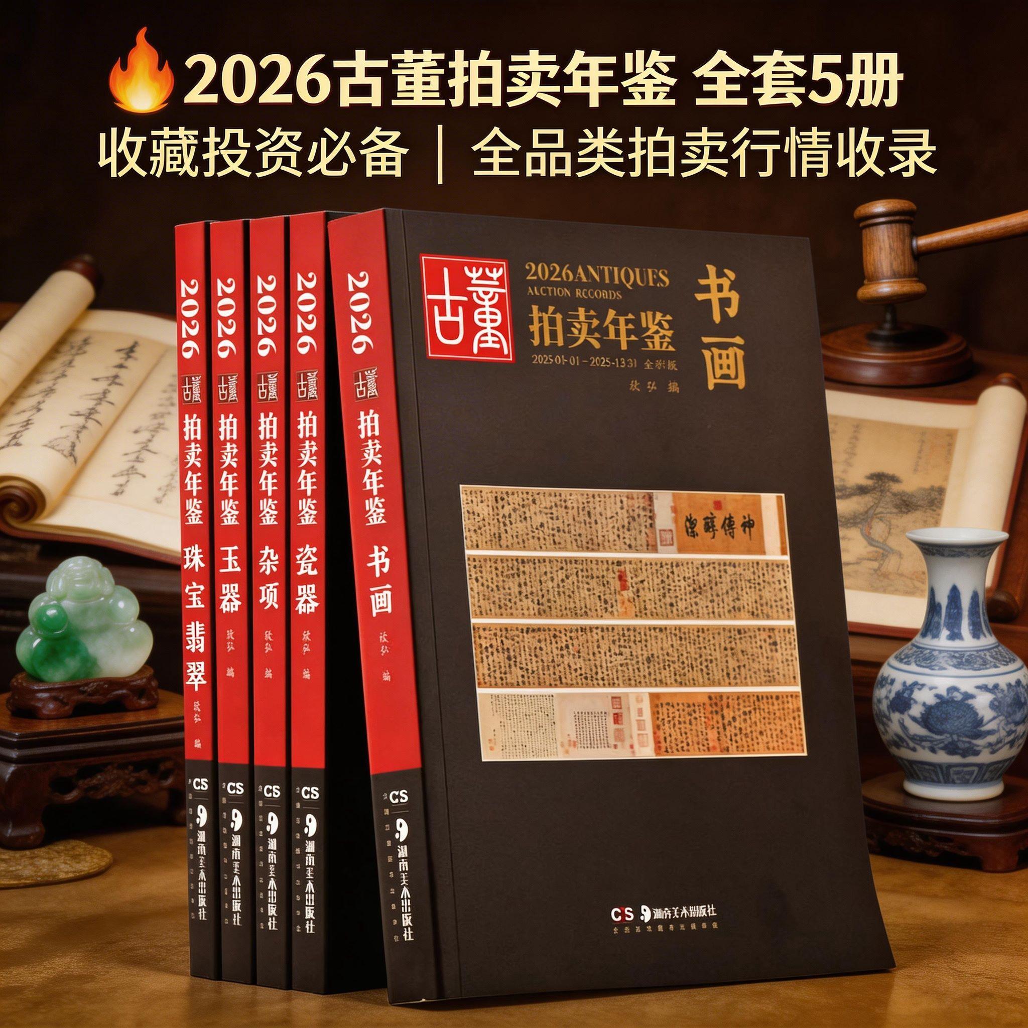 【新华正版】 2026古董拍卖年鉴玉器连续26年出版的中国古董及艺术品拍卖年鉴集中展示悉心品味中国古董的艺术魅力和投资收藏价值