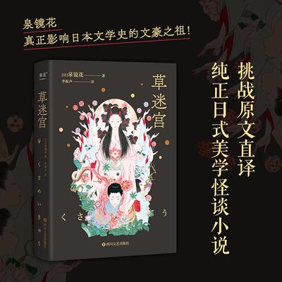 【新华正版】 草迷宫（夏目漱石惊呼“天才无疑”山月记的大前辈比柳田国男更早的怪谈小说复旦教授挑战直译本） 四川文艺出版社