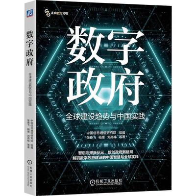 【新华正版】 数字政府 全球建设趋势与中国实践 机械工业出版社 张春飞 等 著 中国信息通信研究院 编