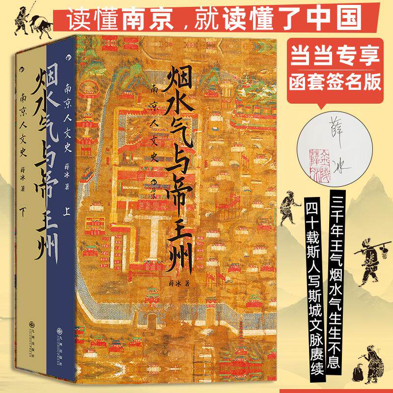 【新华正版】 烟水气与帝王州南京人文史(当当专享)函套版 九州出版社 薛冰 后浪