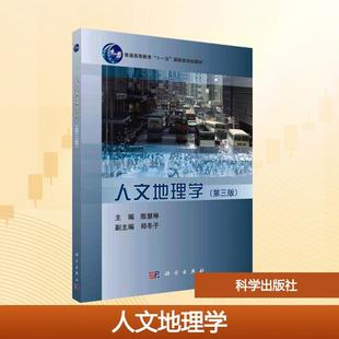 【新华正版】 人文地理学第三版 科学出版社 陈慧琳 主编 编
