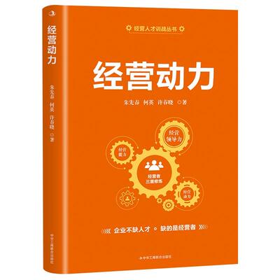 【新华正版】 经营动力 中华工商联合出版社 朱先春何英许春晓