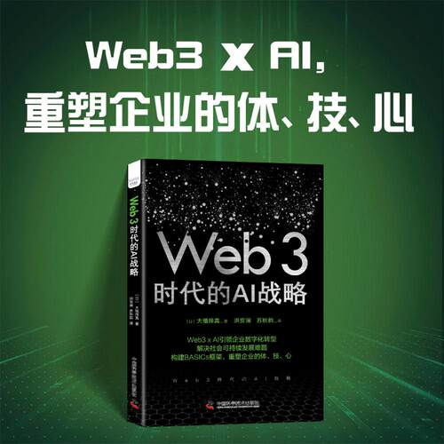 【新华正版】 Web3时代的AI战略构建BASICs框架引领企业数字化转型 中国科学技术出版社 日大植择真 著洪安澜苏秋韵 译