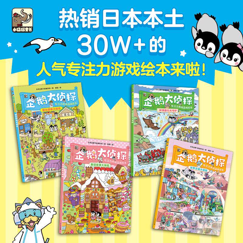 【新华正版】 企鹅大侦探  专注力养成游戏绘本（全4册） 日本企鹅飞机制作所 电子工业出版社