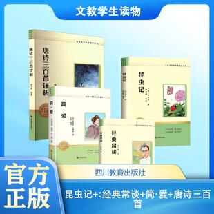 【新华正版】 昆虫记+经典常谈+简爱+唐诗三百首 法法布尔 著 张少强 译等 四川教育出版社