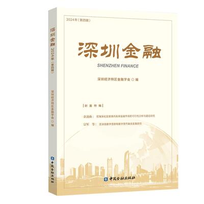 【新华正版】 深圳金融2024年第四辑 深圳经济特区金融学会 编 中国金融出版社