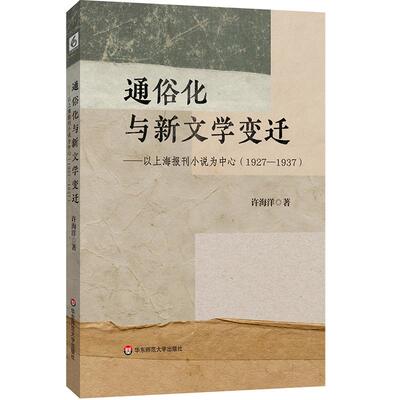 【新华正版】 通俗化与新文学变迁以上海报刊小说为中心（1927—1937） 华东师范大学出版社 许海洋
