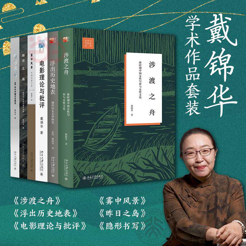 【新华正版】 戴锦华学术作品套装6册赠戴锦华4张摄影作品著作文摘纪念卡浮出历史地表+涉渡之舟+电影理论与批评+昨日之岛+雾中风