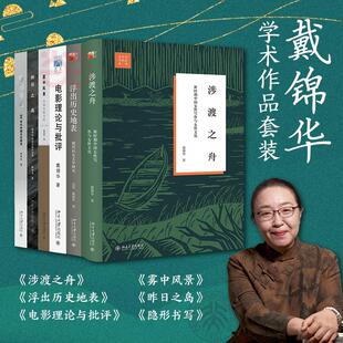 【新华正版】 戴锦华学术作品套装6册赠戴锦华4张摄影作品著作文摘纪念卡浮出历史地表+涉渡之舟+电影理论与批评+昨日之岛+雾中风
