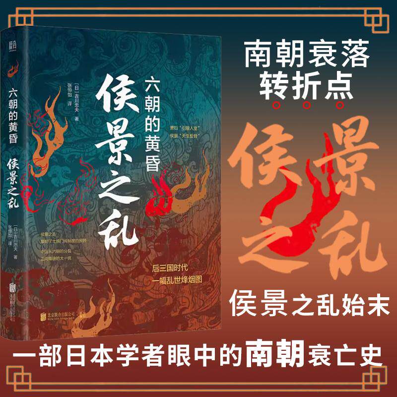 【新华正版】 侯景之乱六朝的黄昏（一部日本学者眼中的南朝衰亡史） 日吉川忠夫著 张恒怡译 北京联合出版有限公司