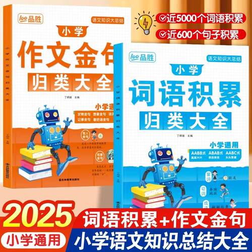 【新华正版】 全2册小学词语积累归类大全+小学作文金句归类大全 小学生作文金句作文素材一二年级看图写话叠词量词重叠词积累三四