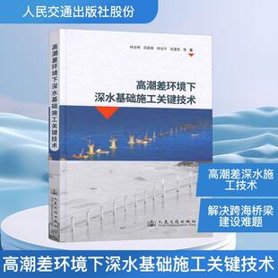 林达明 高潮差环境下深水基础施工关键技术 等 著 社股份有限公司 人民交通出版 新华正版